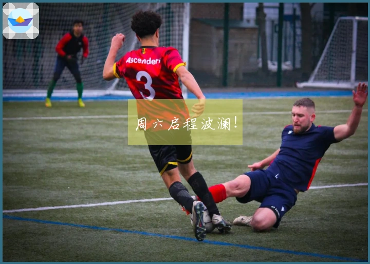 周六启程波澜！