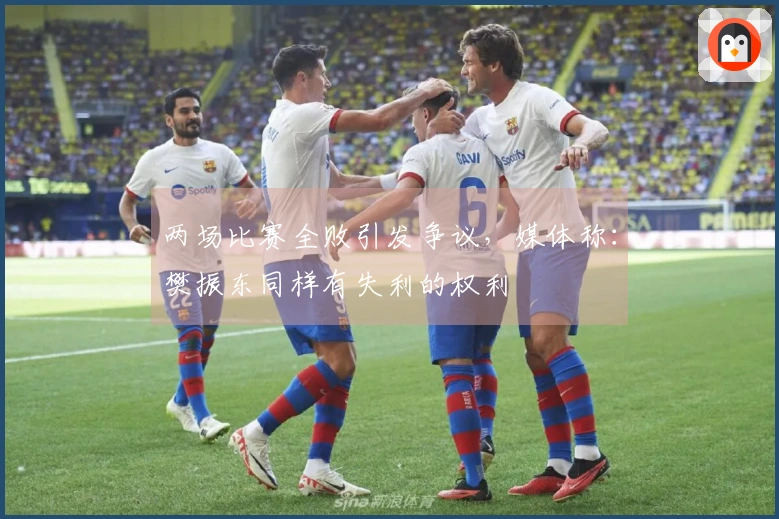 两场比赛全败引发争议，媒体称：樊振东同样有失利的权利
