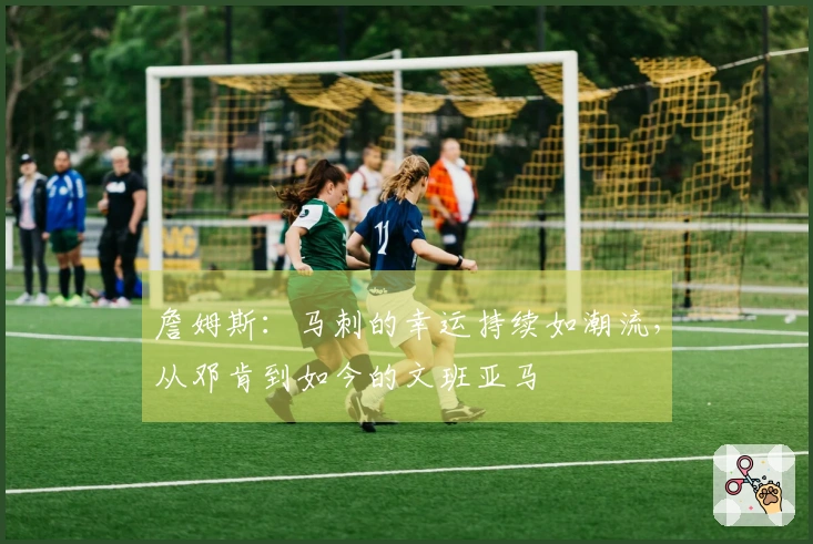 詹姆斯：马刺的幸运持续如潮流，从邓肯到如今的文班亚马