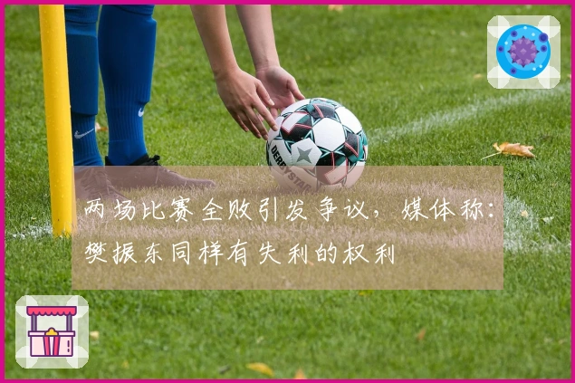 两场比赛全败引发争议，媒体称：樊振东同样有失利的权利