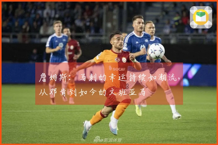 詹姆斯：马刺的幸运持续如潮流，从邓肯到如今的文班亚马