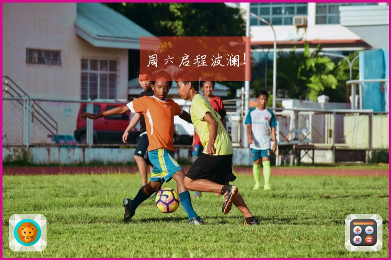 周六启程波澜！