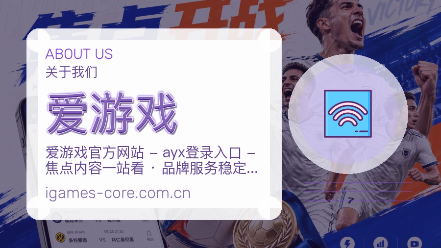爱游戏关于我们